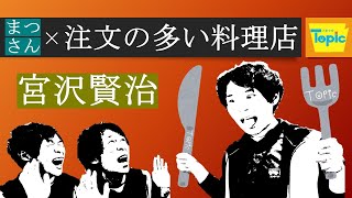 【青空文庫】自然への敬意は大事　宮沢賢治の「注文の多い料理店」解説