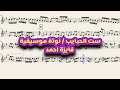 نوتة موسيقية " ست الحبايب " فايزة احمد                                     تدوين عمر العمري