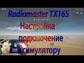 Radiomaster TX16S /Настройка подключение к симулятору