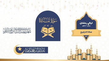 صلاة التراويح والتهجد ليلة 26 رمضان 1446هـ | خواتيم سورة المائدة (95-120) وأول سورة الأنعام (1-16)