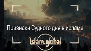 Признаки Судного дня в исламе