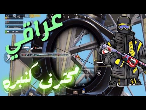 شاهد لاعب عراقي جنني بطريقت كنبرتو مو طبيعي 14قتله مع وشويت تحشيش وحوش الدرعمه