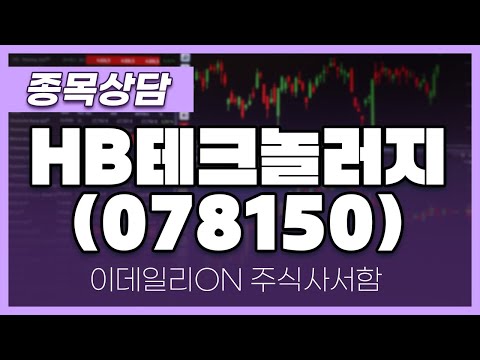 HB테크놀러지(<strong>078150</strong>) - 주태영 파트너 종목상담 (20250111)