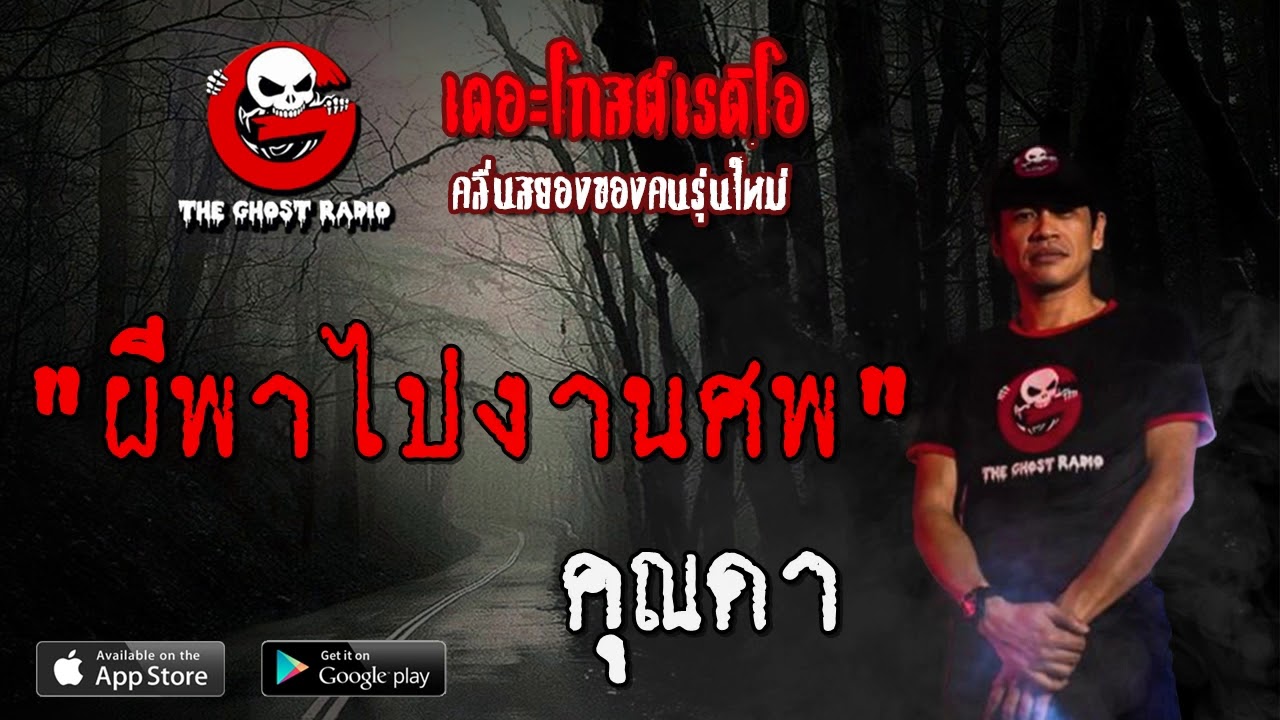 THE GHOST RADIO | ผีพาไปงานศพ | คุณดา | 29 มีนาคม 2563 | TheGhostRadioOfficial ฟังเรื่องผีเดอะโกส