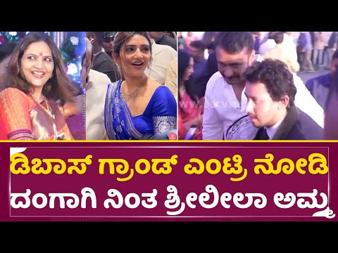 ಡಿಬಾಸ್ ಗ್ರಾಂಡ್ ಎಂಟ್ರಿ ನೋಡಿ ದಂಗಾಗಿ ನಿಂತ ಶ್ರೀಲೀಲಾ ಅಮ್ಮ | Dboss Darshan Grand Entry | Sreeleela | SStv ಡಿಬಾಸ್ ಗ್ರಾಂಡ್ ಎಂಟ್ರಿ ನೋಡಿ ದಂಗಾಗಿ ನಿಂತ ಶ್ರೀಲೀಲಾ ಅಮ್ಮ | Dboss Darshan Grand Entry | Sreeleela | SStv