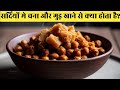 सर्दियों में चना और गुड़ खाने से क्या होता है?