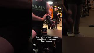 Что по бадам, ребят?  #спорт #спортивныедобавки