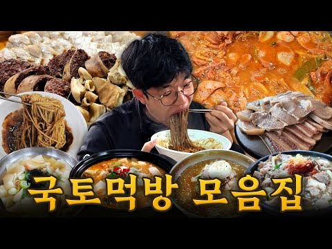맛있게 먹는다의 정석 국토먹방 모음집 (돼지우동, 정력탕, 칼제비, 재첩국, 송탄부대찌개, 청국장, 제육볶음, 추어탕, 가마솥곰탕, 밀면, 냉면, 소고기, 김밥, 돈가스, 짜장면)