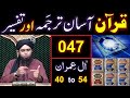 047-Qur'an Class : Surat Aal-e-IMRAN (Ayat No 40 to 54) ki TAFSEER (By Engineer Muhammad Ali Mirza)