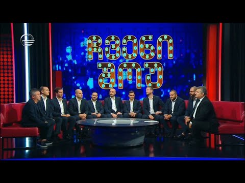 ჩვენი შოუ - 22 ოქტომბერი, 2022 წელი