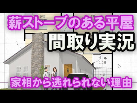 薪ストーブのある平屋の間取りをコメントにお応えして作ってみました。　その作成風景をご覧ください。【間取り実況#23】30坪3LDK間取りシミュレーション