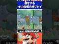 マリオブラザーズWii凄すぎる公式の神プレイ3選
