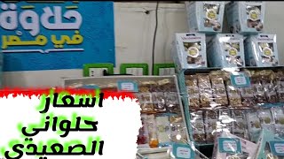 @حلوانى الصعيدى واسعاره💰 ف حلويات المولد النبوي الشريف(الجزء16)