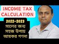 সহজ উপায় আয়কর গণনা|| Income Tax Calculation Under New Law 2023|| Easiest Way Tax Return Fill-up||