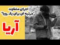 دلی ترین ویولن نوازی قرن این ساز با آدم حرف می زنه