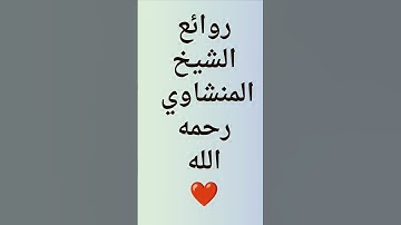 تلاوة المنشاوي تريح القلب والنفس 💜 #المنشاوي #قرآن