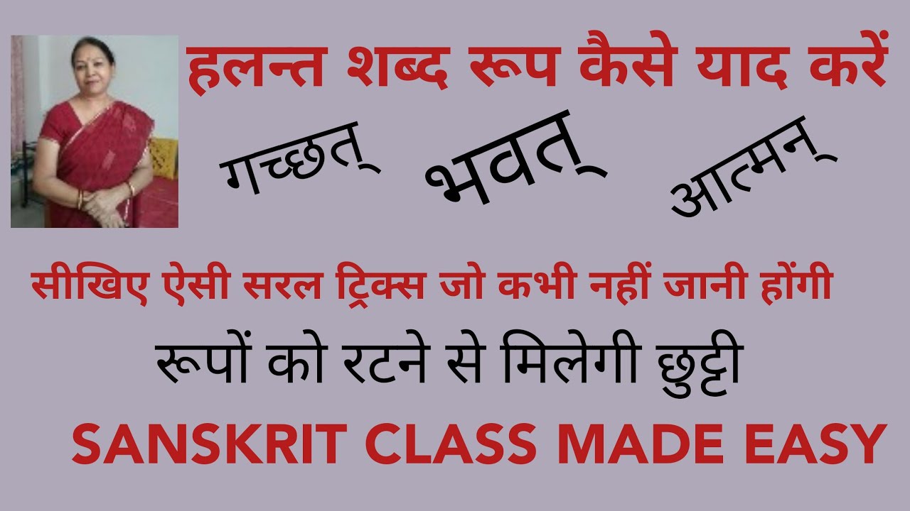 HALANT SHABD ROOP KAISE YAAD KAREN #sanskrit#grammar - YouTube