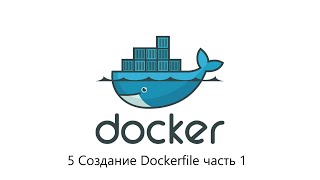 Docker Создание Dockerfile часть 1 урок 5