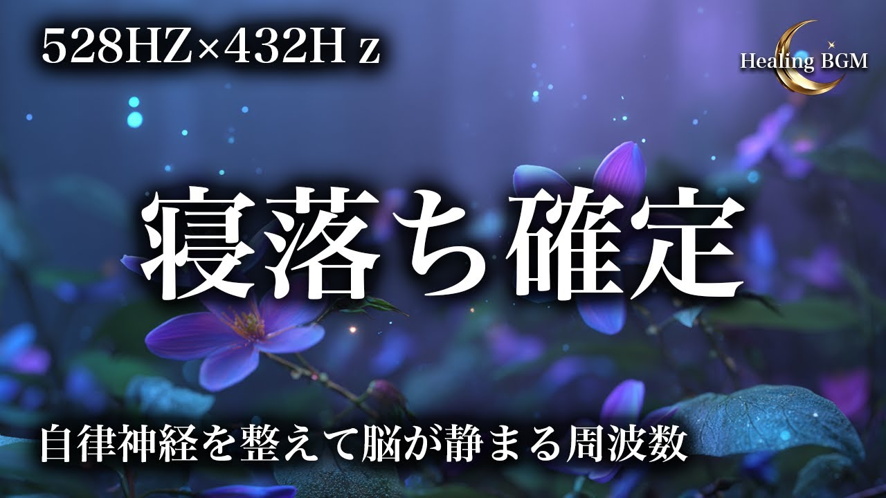 【睡眠用BGN】寝落ち確定528Hz × 432Hz × 852Hz｜心が静まる深眠ヒーリングBGM