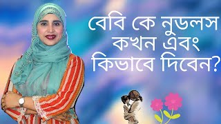 ৯ মাসের বেবি কে নুডলস কখন এবং কিভাবে দিবেন? Nutritionist Aysha Siddika | Kids and Mom screenshot 5