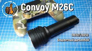 Convoy M26C 🔦 МОЩНЫЙ ФОНАРЬ на SST-40 диоде (18650/26650)