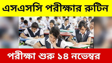 SSC Exam Routine 2021 | এসএসসি পরীক্ষার রুটিন ২০২১ | SSC 2021 Routine | SSC Exam 2021 Update News