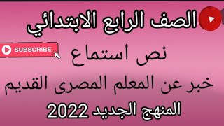 نص استماع//خبر عن المعلم المصرى القديم// المنهج_الجديد_للصف _الرابع_الابتدائى_2022.