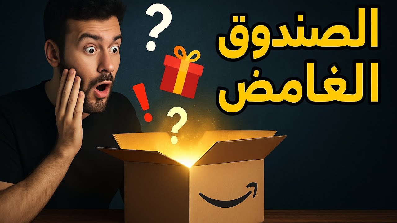 فتح صندوق غامض من مسترجعات امزون
