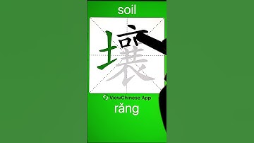 How to Write 壤(soil) in Chinese? App Name :《ViewChinese》&《My HSK》 #app学中文 #learnchinese #学中文 #app中文