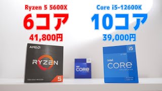 10コアCPUが39,000円！ミドルクラス最強CPU「Core i5-12600K」でRyzenをボコボコにしてやろうと思います。