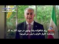 پیام شاهزاده رضا پهلوی در مورد آغاز به کار وبسایت کارزار «ایران را پس می‌گیریم»