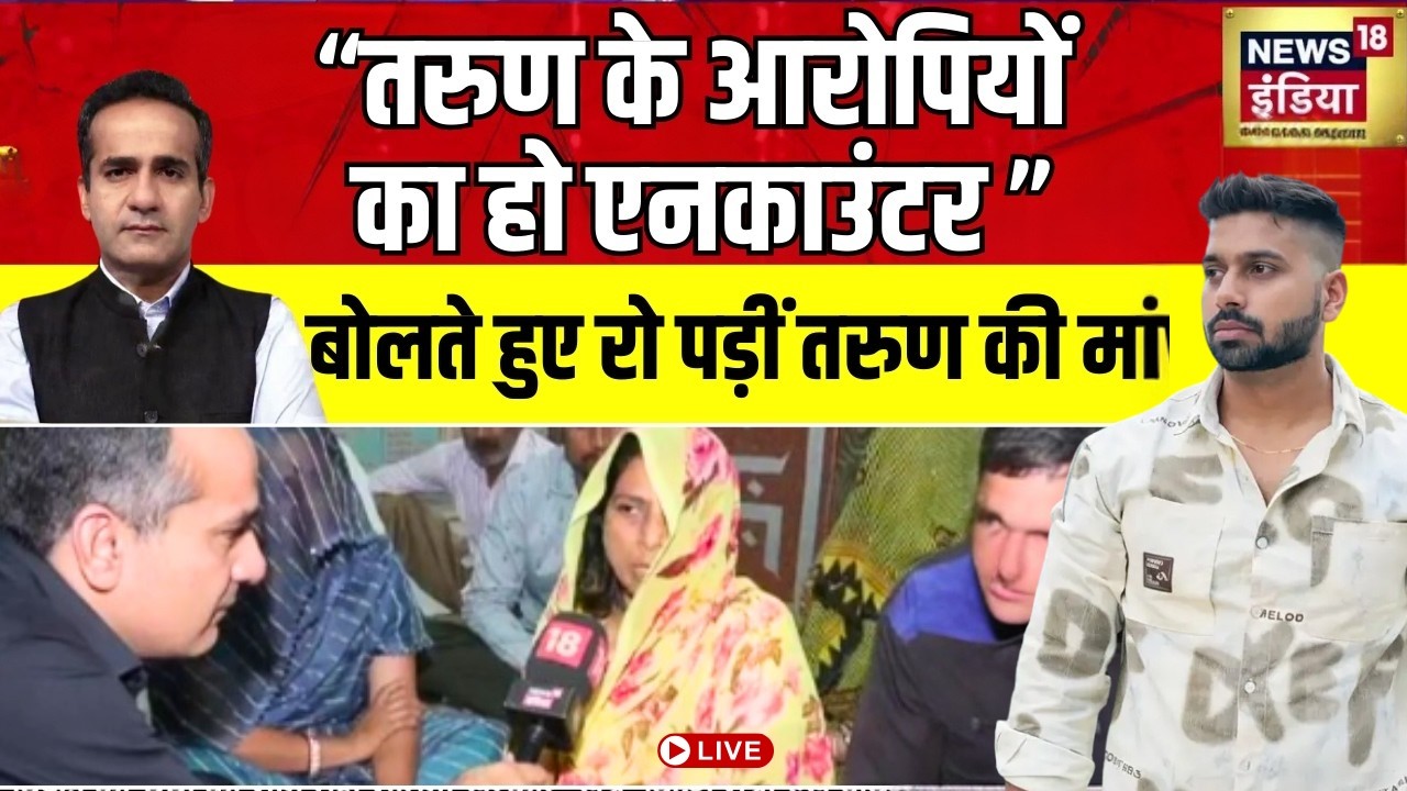Tarun Murder Case Live Updates : तरुण की मां इंसाफ चाहिए बोलकर रो पड़ीं | Uttam Nagar News