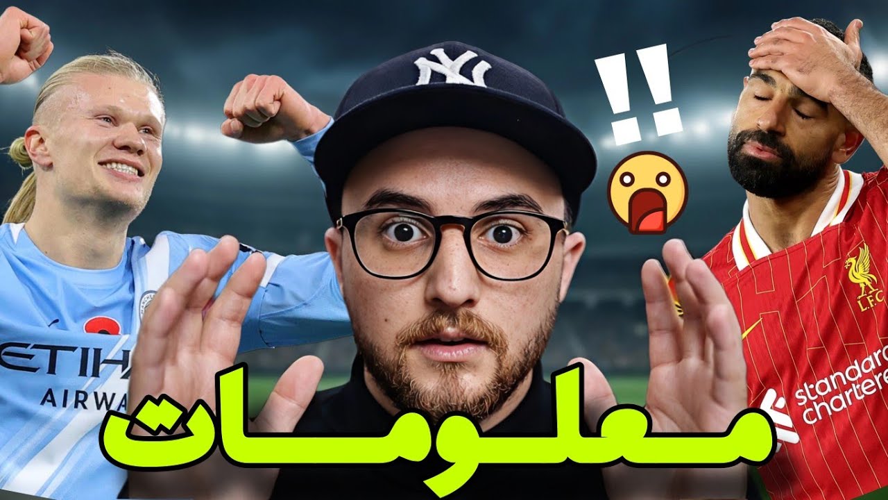 ٧ معلومات هتصدمك عن نجوم الكوره حالياً 🚨