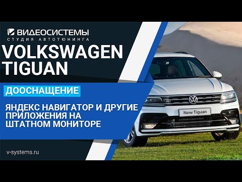 Яндекс Навигатор и другие приложения на штатном мониторе VOLKSWAGEN TIGUAN 2020