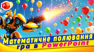 картинка: Математичне полювання. Тригери та керована анімація
