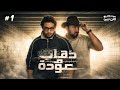 ستوديو الاثنين حلقة ١ ذهاب و عودة 