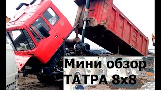 Мини обзор ТАТРА 8х8 на ТЭС.