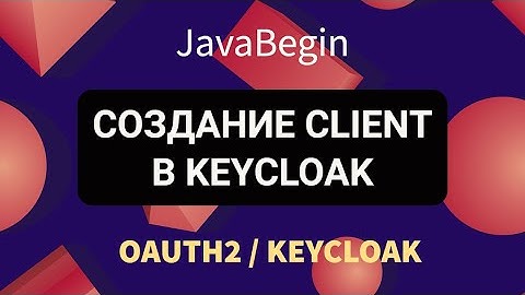 OAuth2 и KeyCloak: создание Client для приложения (2022)