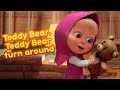 NEW! 💥👱♀️ TEDDY BEAR, TEDDY BEAR TURN AROUND 💤🧸 Masha and the Bear Nursery Rhymes 🎬