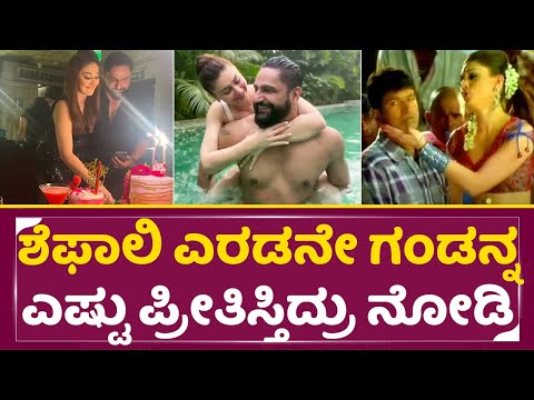 ಸಾಯೋ ಕೊನೇಕ್ಷದ ವರೆಗೂ ಶೆಫಾಲಿ ಗಂಡನ್ನ ಎಷ್ಟು ಪ್ರೀತಿಸ್ತಿದ್ರು|Hudugaru Song Shefali Jariwala HUsband | SStv ಸಾಯೋ ಕೊನೇಕ್ಷದ ವರೆಗೂ ಶೆಫಾಲಿ ಗಂಡನ್ನ ಎಷ್ಟು ಪ್ರೀತಿಸ್ತಿದ್ರು|Hudugaru Song Shefali Jariwala HUsband | SStv