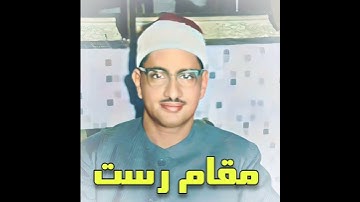 محمد صدیق المنشاوي مقام الرست (سورة مریم)