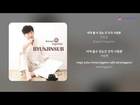 변진섭 네게 줄 수 있는 건 오직 사랑뿐 가사 Lyrics