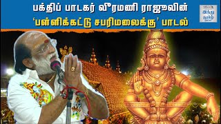 Veeramani Raju Iyyappan   Pallikattu Sabarimalaikku  Sabarimalai  Tamil Devotional Song 