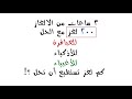 3 ساعات من الالغاز للعباقرة وللأذكياء وللأغبياء كم لغز تستطيع ان تحل 200 لغز مع الحل 