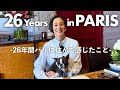 【初告白】26年間パリに住んでよかったこと、大変だったこと。結婚、移住、言葉の壁、語学学校、子育て、治安…すべて話します!【中村江里子のフランス暮らし】