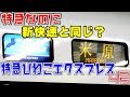 【特急なのに新快速と同じ？】683系の特急びわこエクスプレス4号で大阪→米原を移動し…