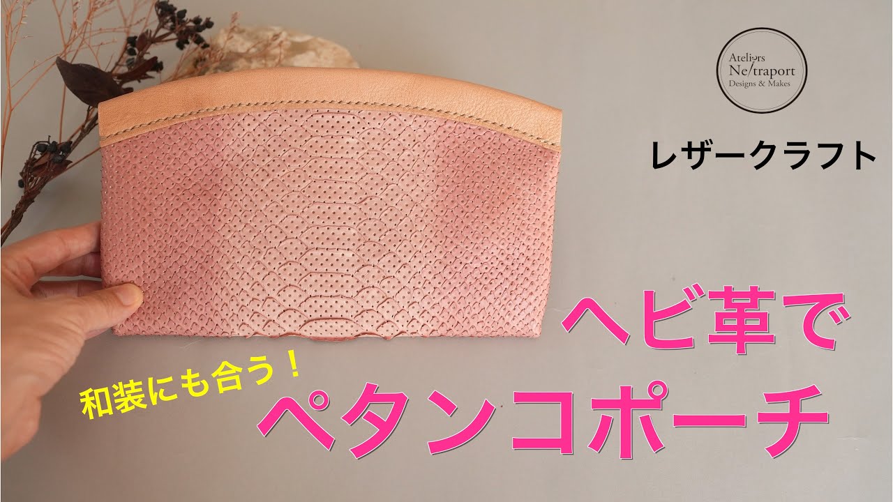 Leather Craft] Make a flat pouch out of snakeskin! It goes well
