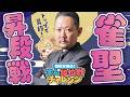 【#雀魂】ずんたんの雀魂段位戦！雀聖昇段戦 with にいな【目指せ魂天】