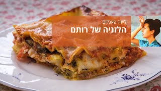 הלזניה של רותם