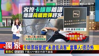獨家》卡啡那報警趕「未達低消客」 當事人：很恐怖 2026/03/02【吳宇舒晚報】@newsebc